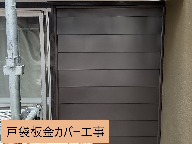 戸袋板金カバー工事